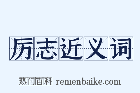 厉志近义词是什么意思的图片